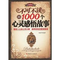 不可不读的1000个心灵感悟故事