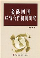 金砖四国经贸合作机制研究