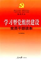 学习型党组织建设党员干部读本