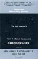如鱼得水的交际心理学-先交朋友 再做生意-2