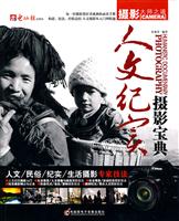 人文纪实摄影宝典-摄影大师之道