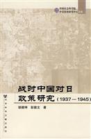 1937-1945-战时中国对日政策研究