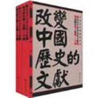 改变中国历史的文献-上下卷