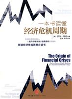 一本书读懂经济危机周期