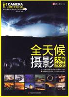 全天候摄影大师技法-摄影大师之道-(1CD+手册)