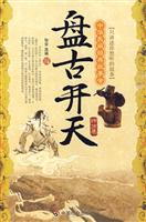 盘古开天神话集-中华民间经典故事会
