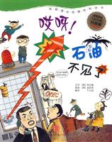 哎呀!石油不见了-我超喜欢的趣味科学书-升级版