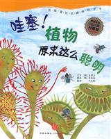哇塞!植物原来这么聪明-我超喜欢的趣味科学书-升级版
