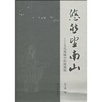悠然望南山-文化视域中的陶渊明