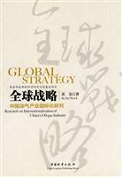 全球化战略-中国油气产业国际化研究