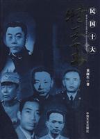 民国十大特工王