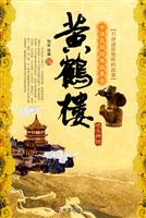 黄鹤楼地方传说-中华民间经典故事会