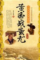 黄帝战蚩尤神话集-中华民间经典故事会