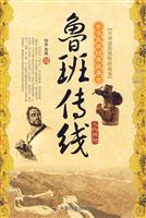 鲁班传线人物传说-中华民间经典故事会
