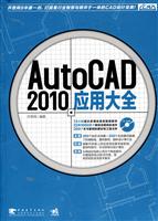 AutoCAD 2010应用大全-(附赠1C)