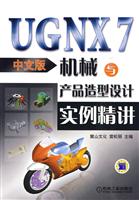 UG NX7中文版机械与产品造型设计实例精讲-含1DVD