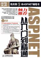 ASP.NET从入门到精通-附光盘