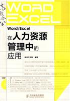 Word/Excel在人力资源管理中的应用-附光盘