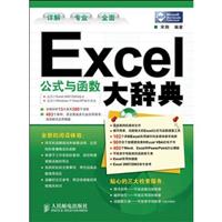 Excel公式与函数大辞典-附光盘