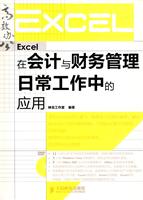 Excel在会计与财务管理日常工作中的应用-附光盘