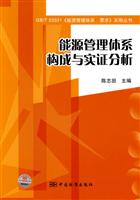 能源管理体系构成与实证分析