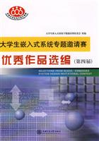 大学生嵌入式系统专题邀请赛优秀作品选编-(第四届)