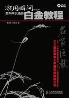 凝固瞬间的艺术-数码单反摄影白金教程-附1张DVD