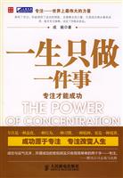 一生只做一件事-专注才能成功