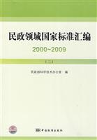 2000~2009-民政领域国家标准汇编-二