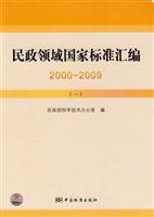 2000～2009-民政领域国家标准汇编-一