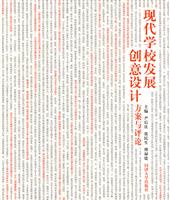 现代学校发展创意设计方案与评论