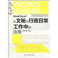 Word/Excel在文秘与行政日常工作中的应用-附光盘
