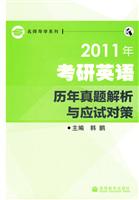 2011年-考研英语历年真题解析与应试对策