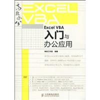 Excel VBA入门与办公应用-附光盘