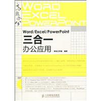 Word/Excel/PowerPoint三合一办公应用-附光盘
