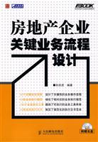 房地产企业关键业务流程设计-附光盘