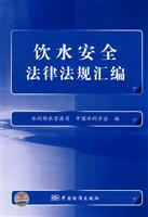 饮水安全法律法规汇编