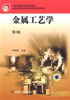 金属工艺学-第2版
