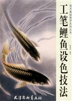 工笔鲤鱼设色技法