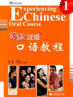 体验汉语口语教程-1-(附MP3光盘)