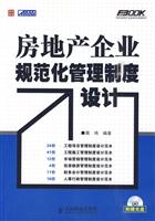 房地产企业规范化管理制度设计-附光盘