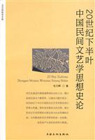 20世纪下半叶中国民间文艺学思想史论