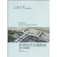 虹桥综合交通枢纽地下工程技术