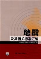 地震及其相关标准汇编
