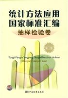 抽样检验卷-统计方法应用国家标准汇编-第三版