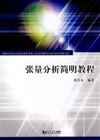 张量分析简明教程