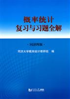 概率统计复习与习题全解-同济四版