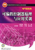 可编程控制器原理与应用实训-电气信息类