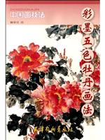 彩墨五色牡丹画法-中国画技法