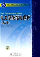 电力系统继电保护-(第二版)